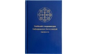 Вышел в свет словарь библейских и богословских терминов на якутском языке