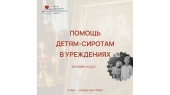 В Синодальном отделе по благотворительности открыт набор на курс по церковной помощи детям-сиротам в учреждениях