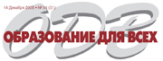 В Государственной Думе пройдет презентация газеты 'Образование для всех'