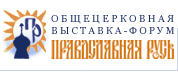 IV Общецерковная выставка-форум 'Православная Русь'
