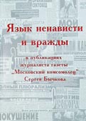 Язык ненависти и вражды в публикациях журналиста газеты 'Московский комсомолец' Сергея Бычкова. Сборник материалов / Составитель И.В. Понкин. &mdash; М.: Институт государственно-конфессиональных отношений и права, 2007 &mdash; 222 с.